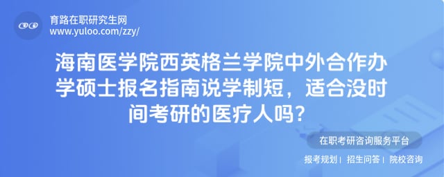 海南医学院西英格兰学院中外合作办学硕士报名指南