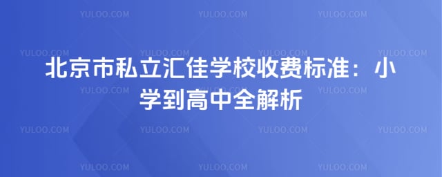 ������˽�����ѧУ�շ�