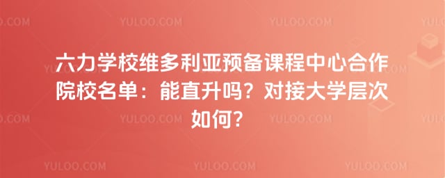 ����ѧУά������Ԥ���γ����ĺ���ԺУ����