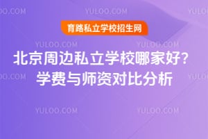 �����ܱ�˽��ѧУ�ļҺã�2026��ѧ����ʦ�ʶԱȷ�����