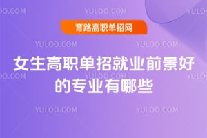 Ů����ְ���о�ҵǰ���õ�רҵ����Щ��