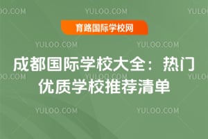 �ɶ�����ѧУ��ȫ����������ѧУ�Ƽ��嵥