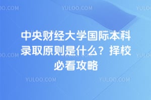 ����ƾ���ѧ���ʱ���¼ȡԭ����ʲô��2026����У�ؿ�����