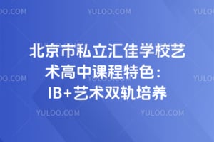 北京市私立汇佳学校艺术高中课程特色：IB+艺术双轨培养
