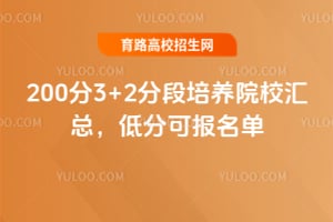 2026��200��3+2�ֶ�����ԺУ���ܣ��ͷֿɱ�����