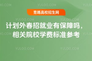 2026��ƻ��ⴺ�о�ҵ�б�����?���ԺУѧ�ѱ�׼�ο�