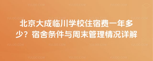 北京大成临川学校住宿费