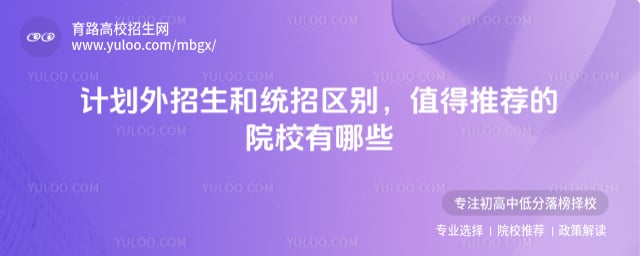 计划外招生和统招区别