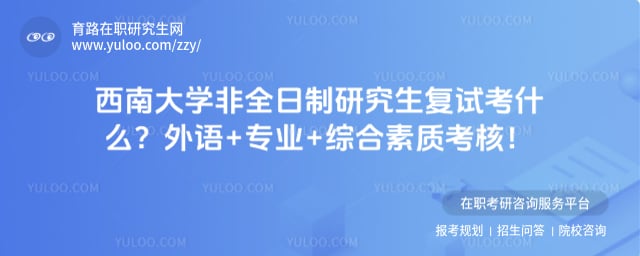 西南大学非全日制研究生复试考什么