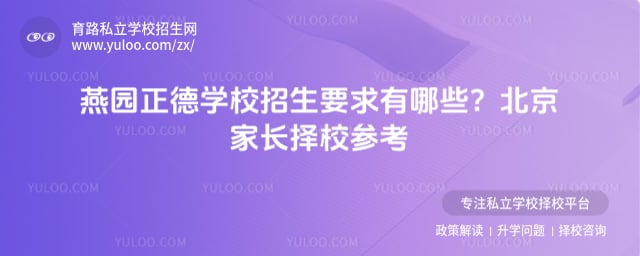 燕园正德学校招生要求