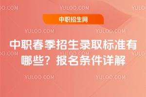 ��ְ��������¼ȡ��׼����Щ��2026�걨���������