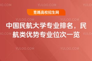 中国民航大学专业排名2026,民航类优势专业位次一览