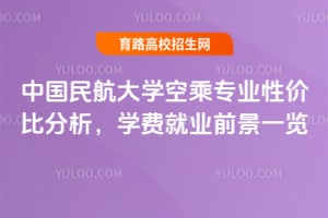 �й��񺽴�ѧ�ճ�רҵ�Լ۱ȷ�����ѧ�Ѿ�ҵǰ��һ��