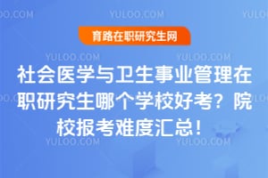 2026���ҽѧ��������ҵ������ְ�о����ĸ�ѧУ�ÿ���ԺУ�����ѶȻ��ܣ�