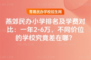 �ོ���Сѧ������ѧ�ѶԱȣ�һ��2-6�򣬲�ͬ��λ��ѧУ���������ģ�