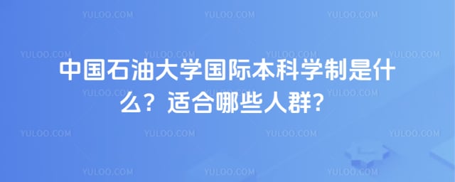 中国石油大学国际本科学制
