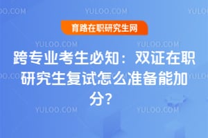 ��רҵ������֪��˫֤��ְ�о���������ô׼���ܼӷ֣�