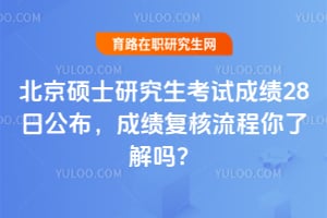 ����˶ʿ�о������Գɼ�28�չ������ɼ������������˽���