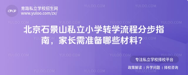 ����ʯ��ɽ˽��Сѧתѧ����