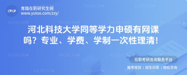 河北科技大学同等学力申硕有网课吗