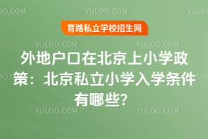 ��ػ����ڱ�����Сѧ���ߣ�����˽��Сѧ��ѧ��������Щ��