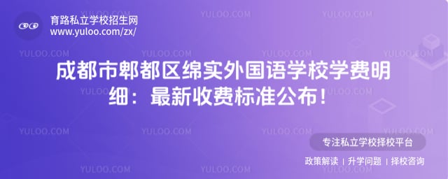 成都市郫都区绵实外国语学校学费明细