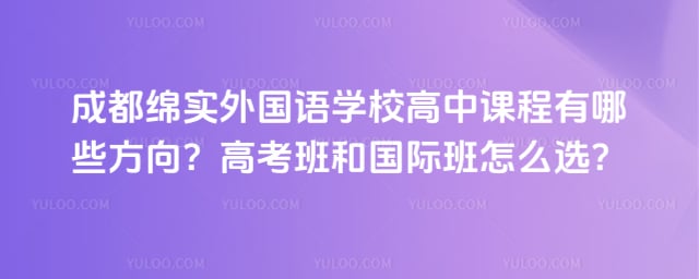 成都绵实外国语学校高中课程