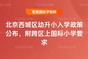 2026��������������С��ѧ���߹������������Ϲ���СѧҪ��