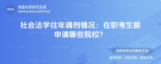 社会法学专业往年调剂情况