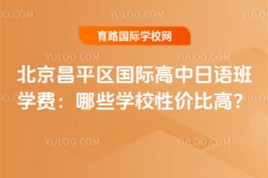 2026������ƽ�����ʸ��������ѧ�ѣ���ЩѧУ�Լ۱ȸߣ�