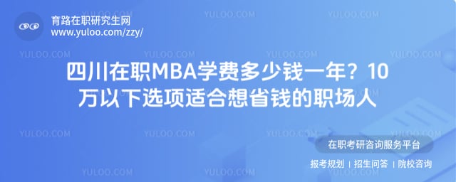 四川在职MBA学费多少钱一年