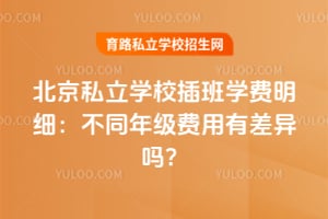 2026����˽��ѧУ���ѧ����ϸ����ͬ�꼶�����в�����