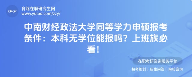 中南财经政法大学同等学力申硕报考条件