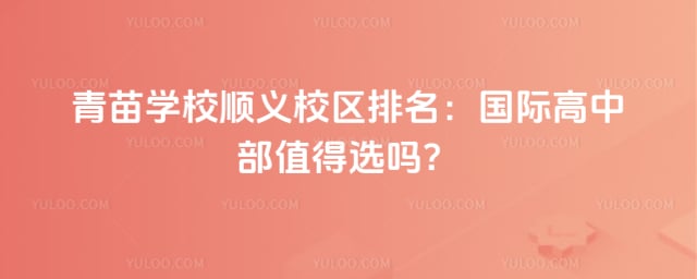 青苗学校顺义校区排名