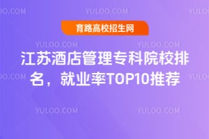 ���վƵ����ר��ԺУ������2026��ҵ��TOP10�Ƽ�