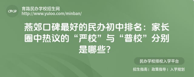 燕郊口碑最好的民办初中排名