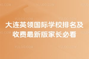 大连英领国际学校排名及收费2026最新版家长必看