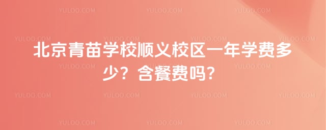 青苗学校顺义校区一年学费多少