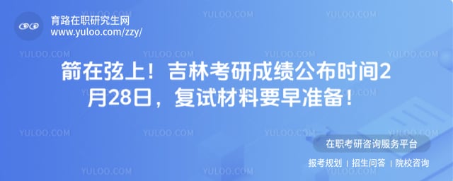 吉林考研成绩公布时间
