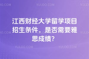 2026年江西财经大学留学项目招生条件，是否需要雅思成绩？