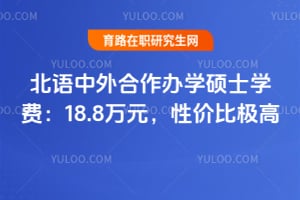 2026北语中外合作办学硕士学费：18.8万元，性价比极高