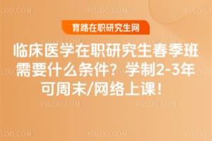 2026���ٴ�ҽѧ��ְ�о�����������Ҫʲô������ѧ��2-3�����ĩ/�����ϿΣ�