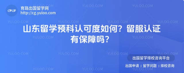 山东留学预科认可度