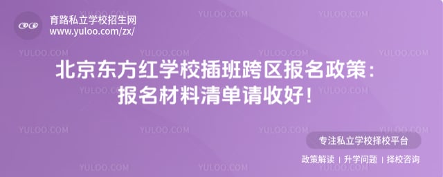 北京东方红学校插班跨区报名政策