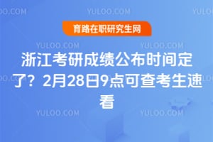 2026年浙江考研成绩公布时间定了？2月28日9点可查考生速看