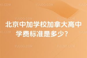 北京中加学校加拿大高中2026年学费标准是多少？