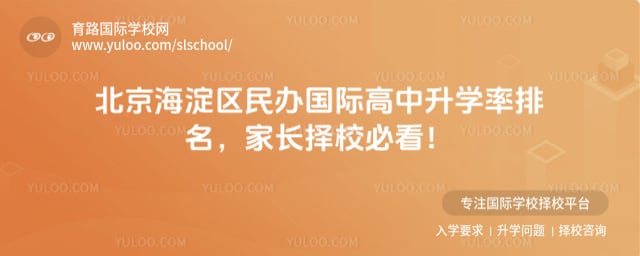 北京海淀区民办国际高中升学率