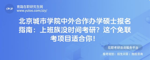 北京城市学院中外合作办学硕士报名指南