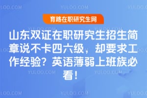 ɽ��˫֤��ְ�о�����������˵������������ȴҪ�������飿Ӣ�ﱡ���ϰ���ؿ���