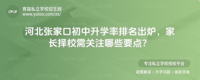 张家口初中升学率排名